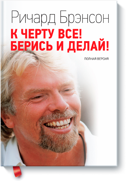 К черту всё! Берись и делай! Полная версия - Брэнс_0.png